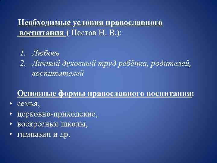 Необходимые условия православного воспитания ( Пестов Н. В. ): 1. Любовь 2. Личный духовный