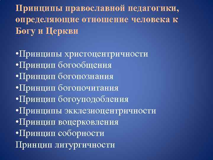 Принципы православной педагогики, определяющие отношение человека к Богу и Церкви • Принципы христоцентричности •