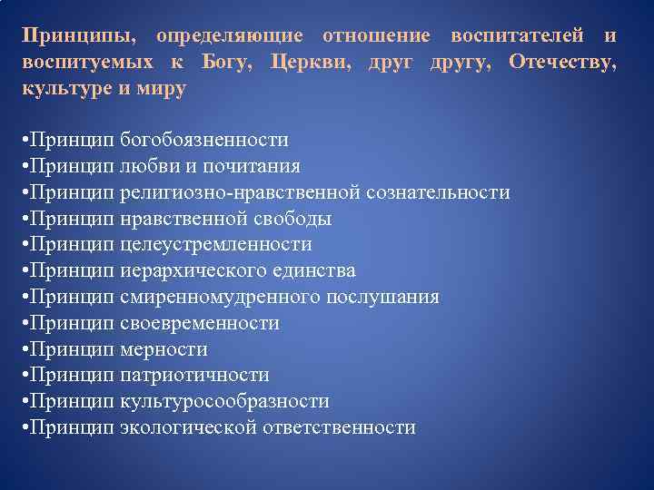 Принципы, определяющие отношение воспитателей и воспитуемых к Богу, Церкви, другу, Отечеству, культуре и миру