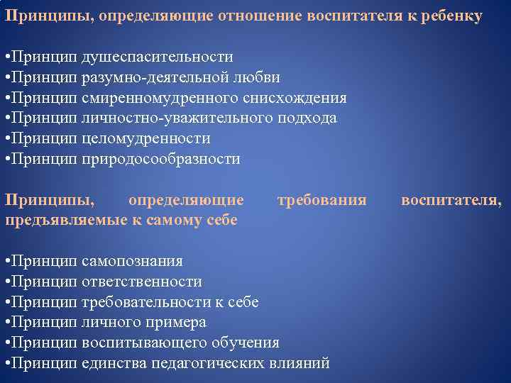 Принципы, определяющие отношение воспитателя к ребенку • Принцип душеспасительности • Принцип разумно-деятельной любви •