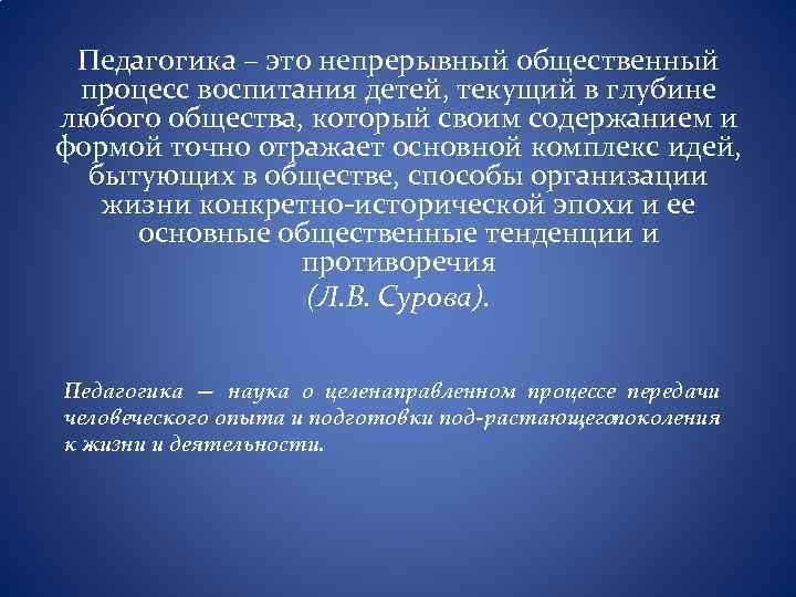 Педагогика – это непрерывный общественный процесс воспитания детей, текущий в глубине любого общества, который