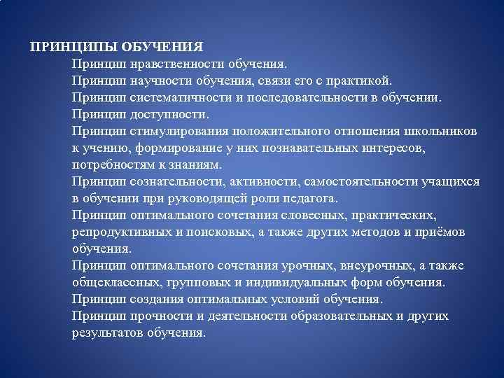 ПРИНЦИПЫ ОБУЧЕНИЯ Принцип нравственности обучения. Принцип научности обучения, связи его с практикой. Принцип систематичности