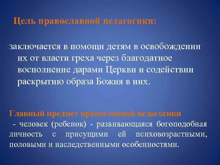 Цель православной педагогики: заключается в помощи детям в освобождении их от власти греха через