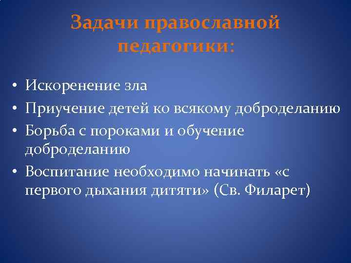 Задачи православной педагогики: • Искоренение зла • Приучение детей ко всякому доброделанию • Борьба