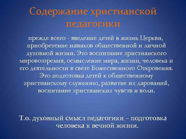 Содержание христианской педагогики прежде всего - введение детей в жизнь Церкви, приобретение навыков общественной