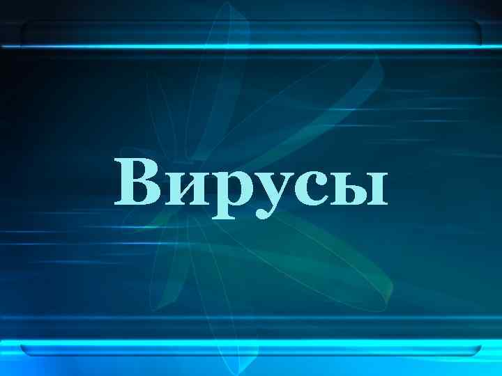 Вирусы 