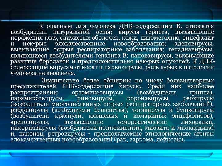 К опасным для человека ДНК-содержащим В. относятся возбудители натуральной оспы; вирусы герпеса, вызывающие поражения
