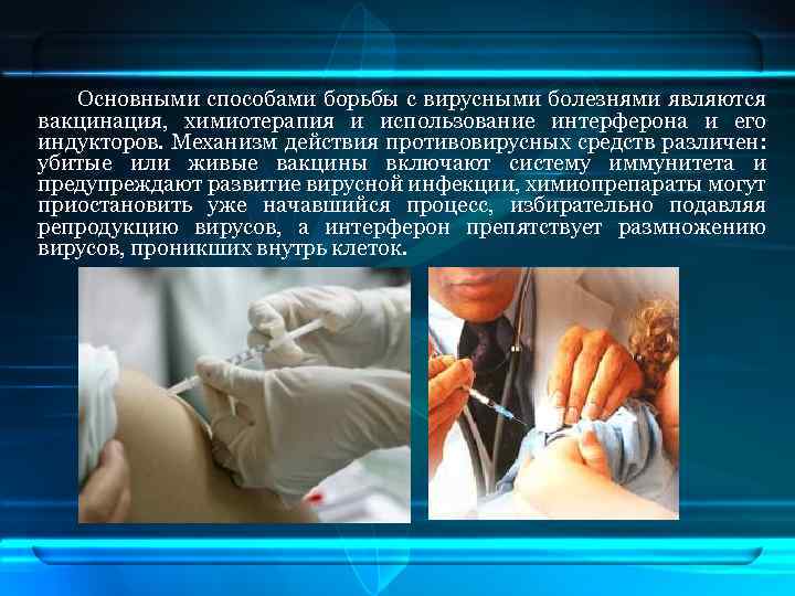 Основными способами борьбы с вирусными болезнями являются вакцинация, химиотерапия и использование интерферона и его