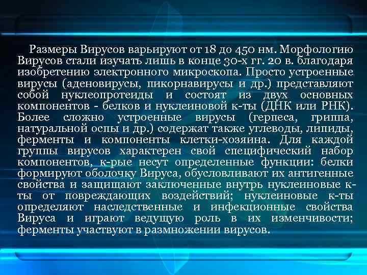 Размеры Вирусов варьируют от 18 до 450 нм. Морфологию Вирусов стали изучать лишь в