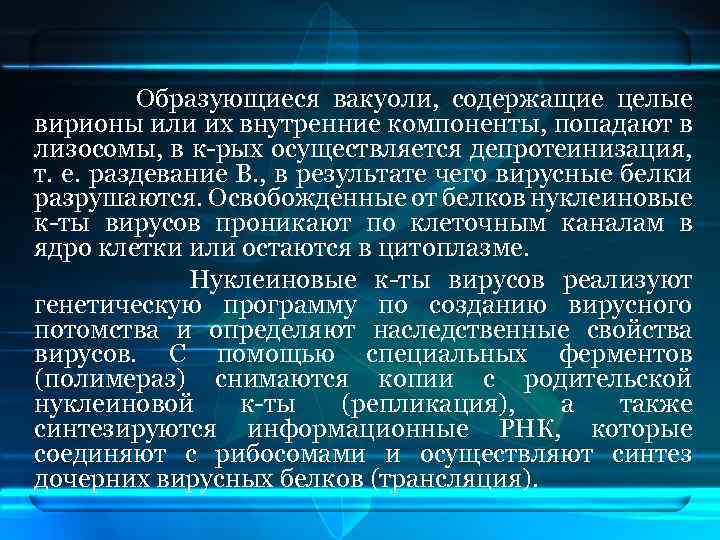 Образующиеся вакуоли, содержащие целые вирионы или их внутренние компоненты, попадают в лизосомы, в к-рых