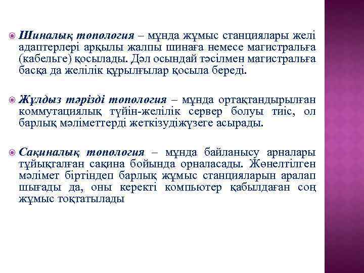  Шиналық топология – мұнда жұмыс станциялары желі адаптерлері арқылы жалпы шинаға немесе магистральға