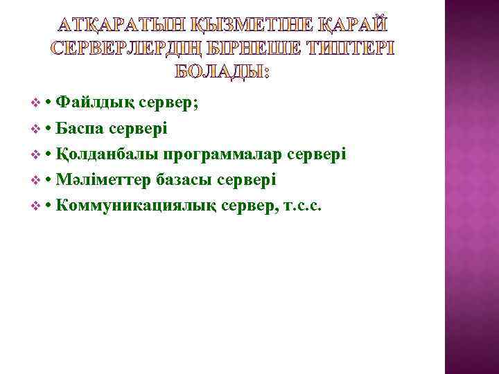 v • Файлдық сервер; v • Баспа сервері v • Қолданбалы программалар сервері v