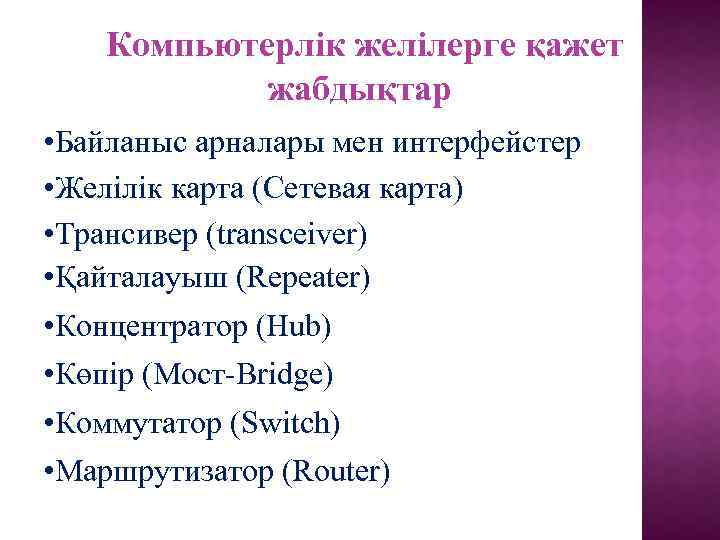  Компьютерлік желілерге қажет жабдықтар • Байланыс арналары мен интерфейстер • Желілік карта (Сетевая