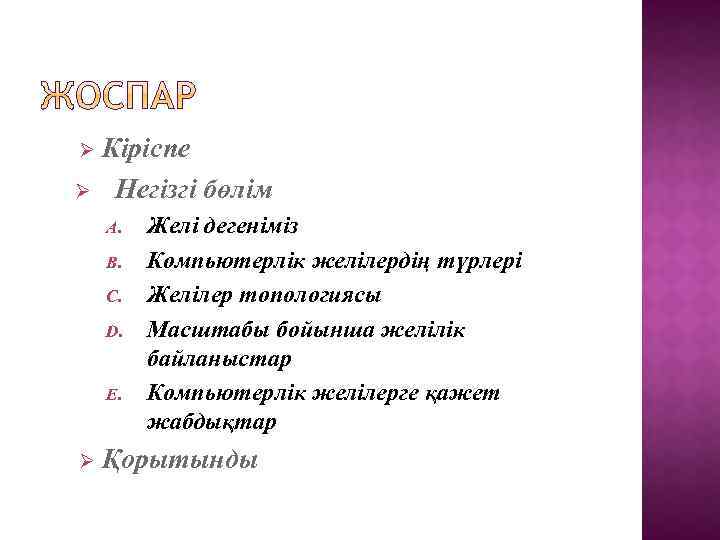 Ø Ø Кіріспе Негізгі бөлім A. B. C. D. E. Ø Желі дегеніміз Компьютерлік