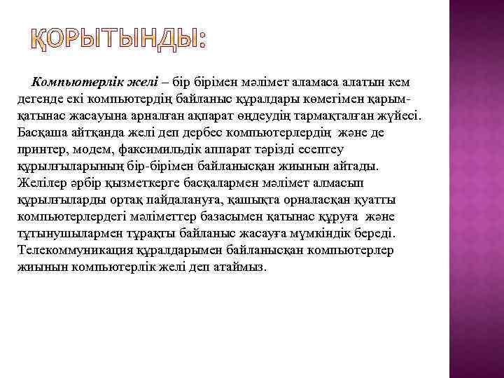  Компьютерлік желі – бірімен мәлімет аламаса алатын кем дегенде екі компьютердің байланыс құралдары