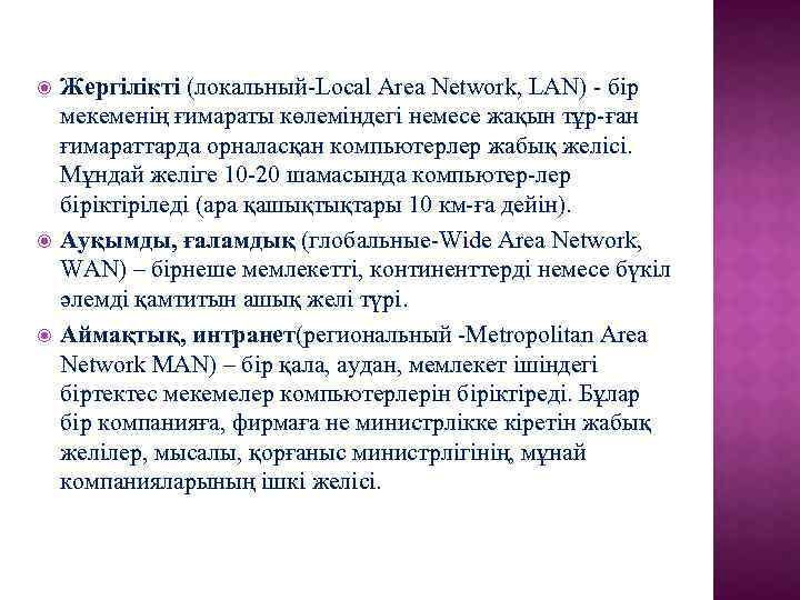  Жергілікті (локальный-Local Area Network, LAN) - бір мекеменің ғимараты көлеміндегі немесе жақын тұр-ған