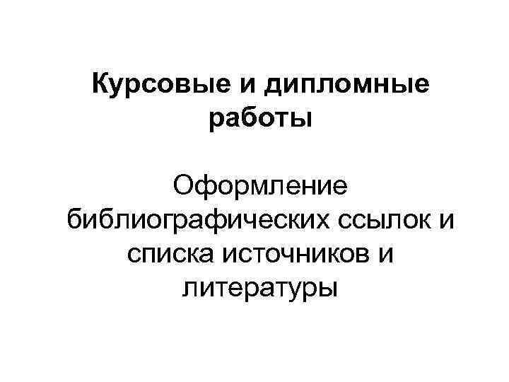 Курсовые и дипломные работы Оформление библиографических ссылок и списка источников и литературы 