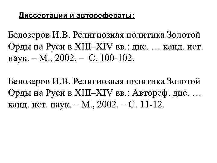 Диссертации и авторефераты: Белозеров И. В. Религиозная политика Золотой Орды на Руси в XIII–XIV
