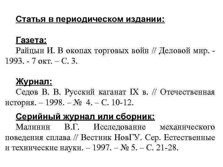 Статья в периодическом издании: Газета: Райцын И. В окопах торговых войн // Деловой мир.