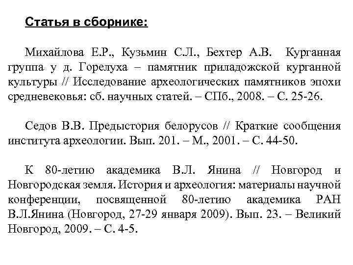 Статья в сборнике: Михайлова Е. Р. , Кузьмин С. Л. , Бехтер А. В.