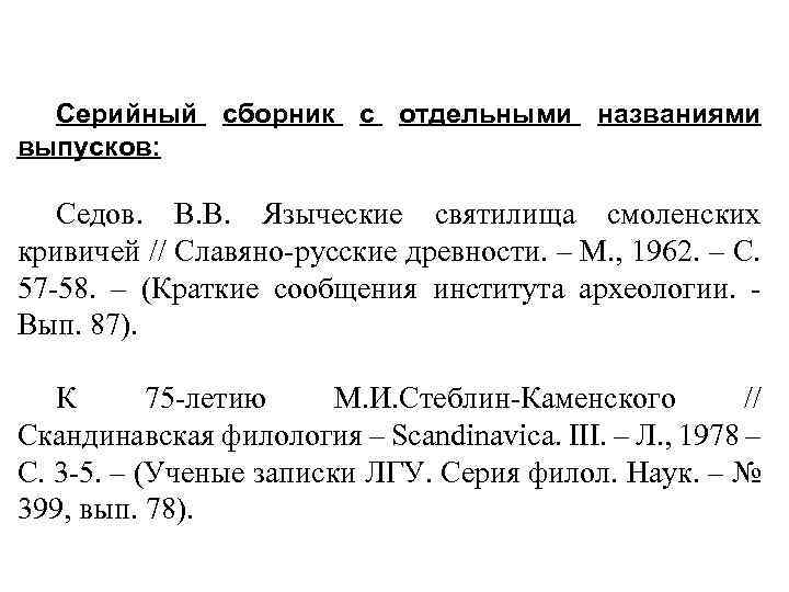 Серийный сборник с отдельными названиями выпусков: Седов. В. В. Языческие святилища смоленских кривичей //