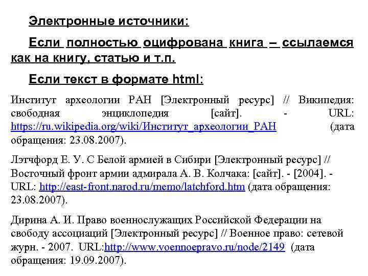 Электронные источники: Если полностью оцифрована книга – ссылаемся как на книгу, статью и т.