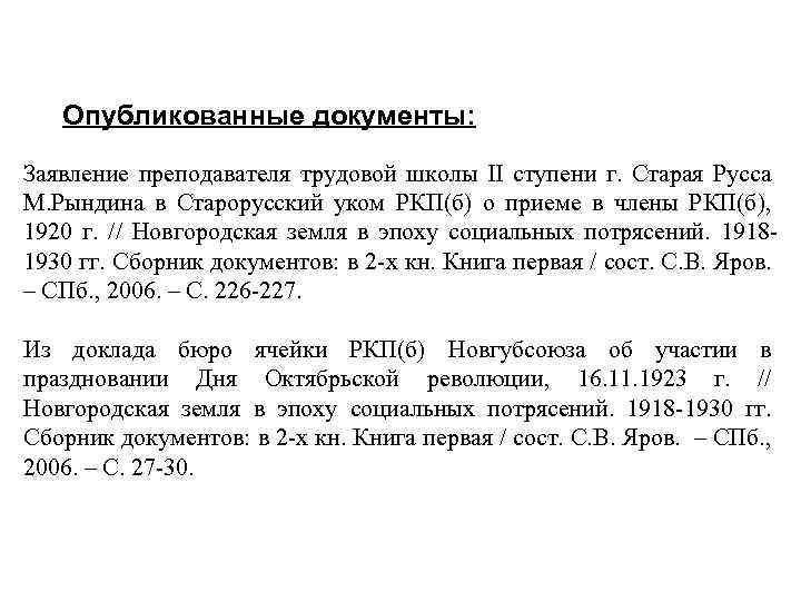 Опубликованные документы: Заявление преподавателя трудовой школы II ступени г. Старая Русса М. Рындина в