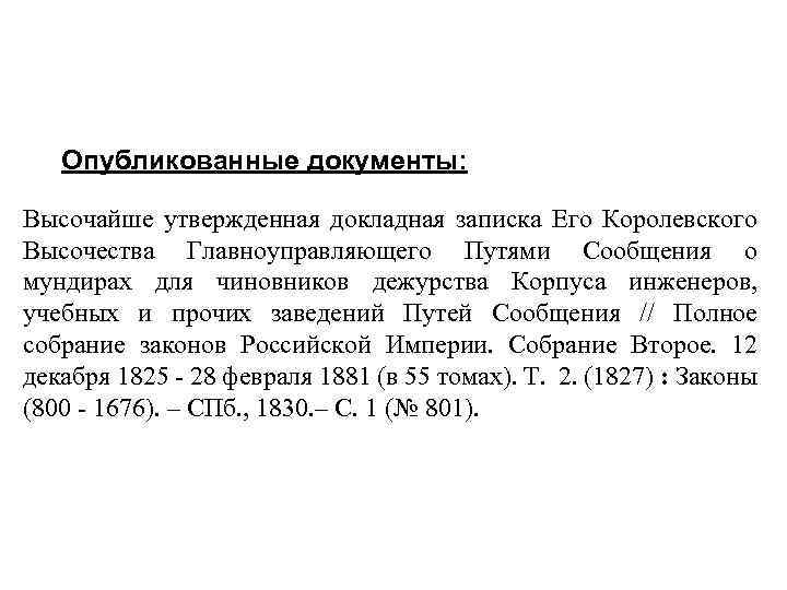 Опубликованные документы: Высочайше утвержденная докладная записка Его Королевского Высочества Главноуправляющего Путями Сообщения о мундирах