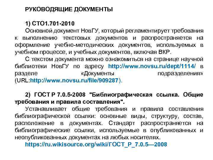 РУКОВОДЯЩИЕ ДОКУМЕНТЫ 1) СТО 1. 701 -2010 Основной документ Нов. ГУ, который регламентирует требования