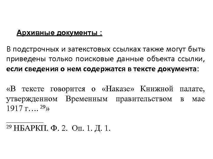 Архивные документы : В подстрочных и затекстовых ссылках также могут быть приведены только поисковые