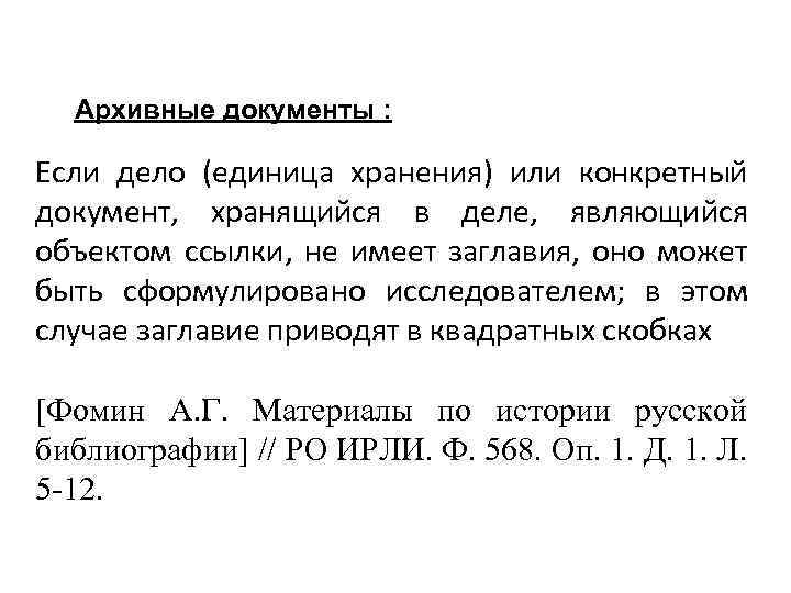 Архивные документы : Если дело (единица хранения) или конкретный документ, хранящийся в деле, являющийся