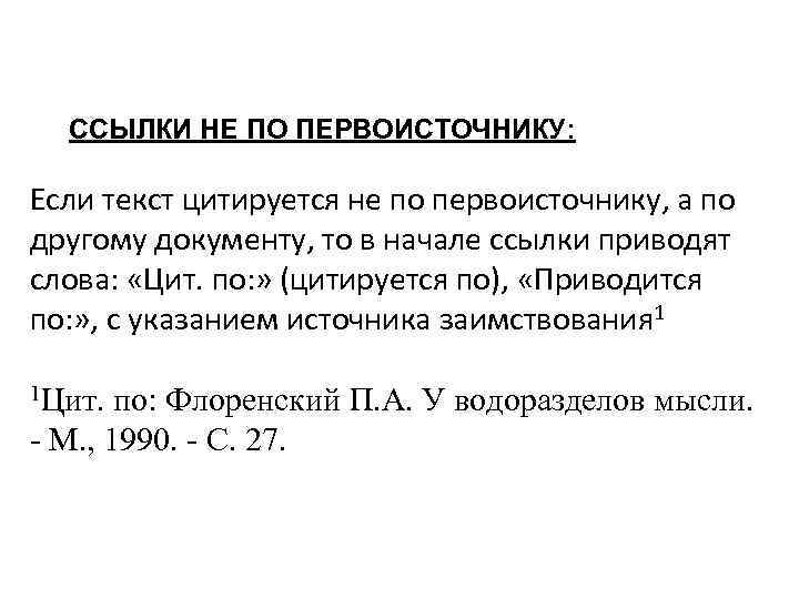 ССЫЛКИ НЕ ПО ПЕРВОИСТОЧНИКУ: Если текст цитируется не по первоисточнику, а по другому документу,