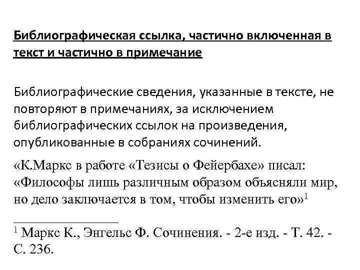 Библиографическая ссылка, частично включенная в текст и частично в примечание Библиографические сведения, указанные в