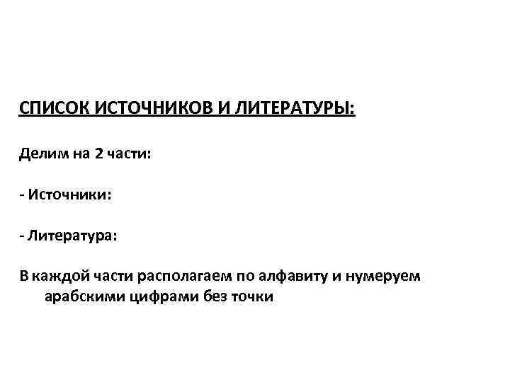 СПИСОК ИСТОЧНИКОВ И ЛИТЕРАТУРЫ: Делим на 2 части: - Источники: - Литература: В каждой
