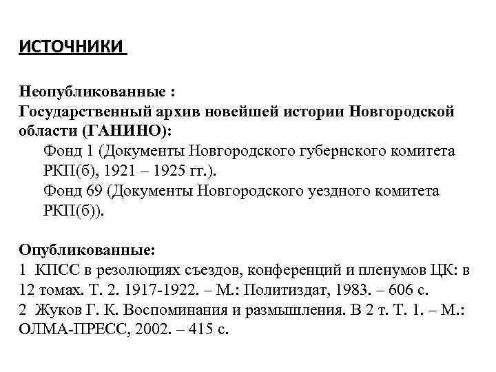 ИСТОЧНИКИ Неопубликованные : Государственный архив новейшей истории Новгородской области (ГАНИНО): Фонд 1 (Документы Новгородского