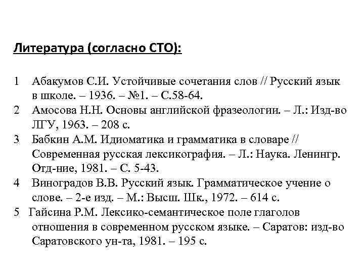 Литература (согласно СТО): 1 Абакумов С. И. Устойчивые сочетания слов // Русский язык в