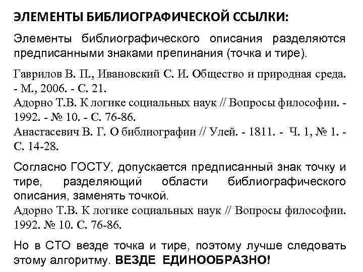 ЭЛЕМЕНТЫ БИБЛИОГРАФИЧЕСКОЙ ССЫЛКИ: Элементы библиографического описания разделяются предписанными знаками препинания (точка и тире). Гаврилов