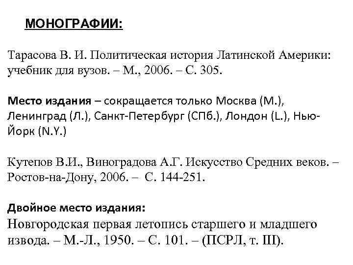 МОНОГРАФИИ: Тарасова В. И. Политическая история Латинской Америки: учебник для вузов. – М. ,
