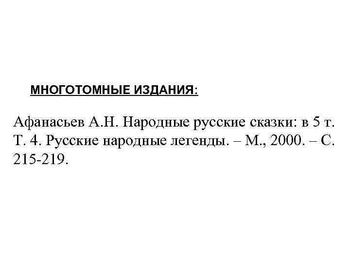 МНОГОТОМНЫЕ ИЗДАНИЯ: Афанасьев А. Н. Народные русские сказки: в 5 т. Т. 4. Русские