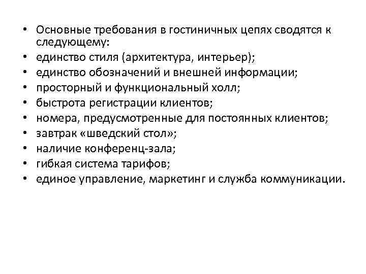  • Основные требования в гостиничных цепях сводятся к следующему: • единство стиля (архитектура,