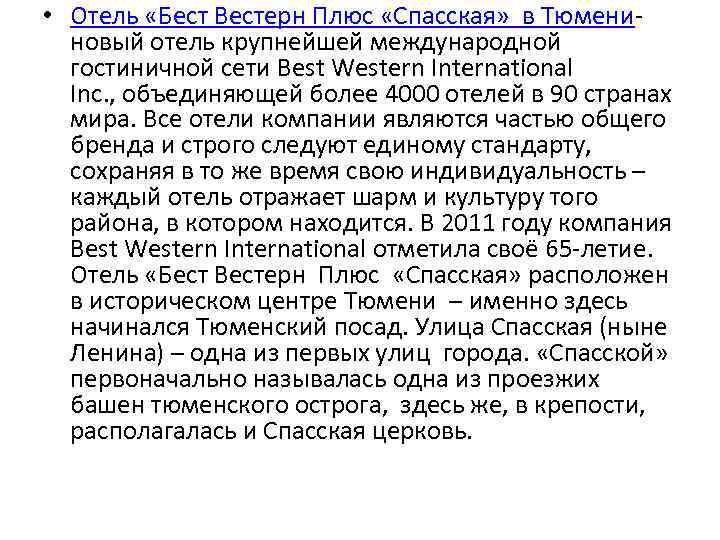  • Отель «Бест Вестерн Плюс «Спасская» в Тюмени- новый отель крупнейшей международной гостиничной