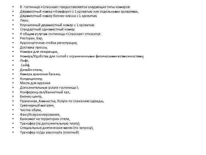  • • • • • • • • В гостинице «Спасская» предоставляются следующие