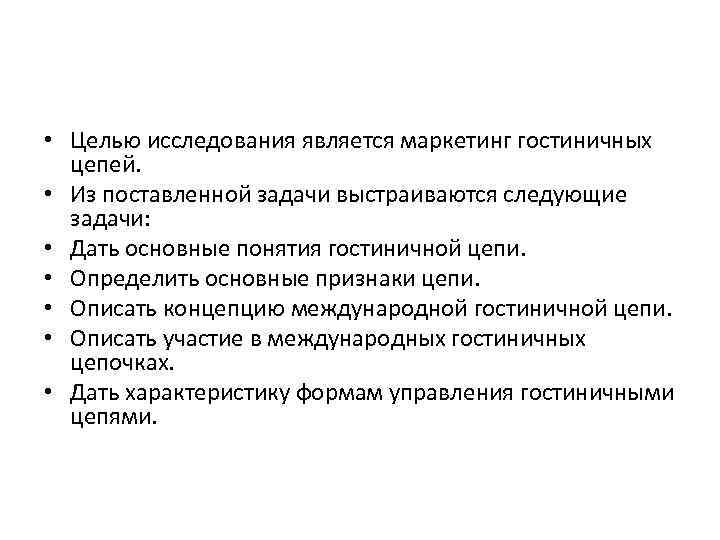  • Целью исследования является маркетинг гостиничных цепей. • Из поставленной задачи выстраиваются следующие