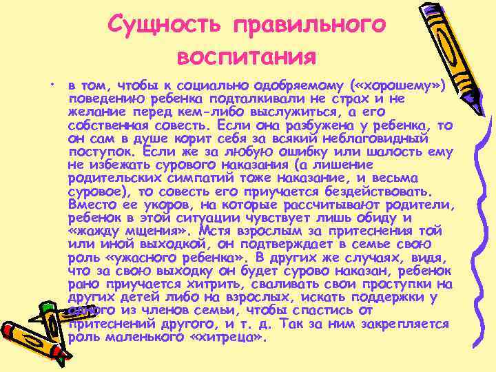 Сущность правильного воспитания • в том, чтобы к социально одобряемому ( «хорошему» ) поведению