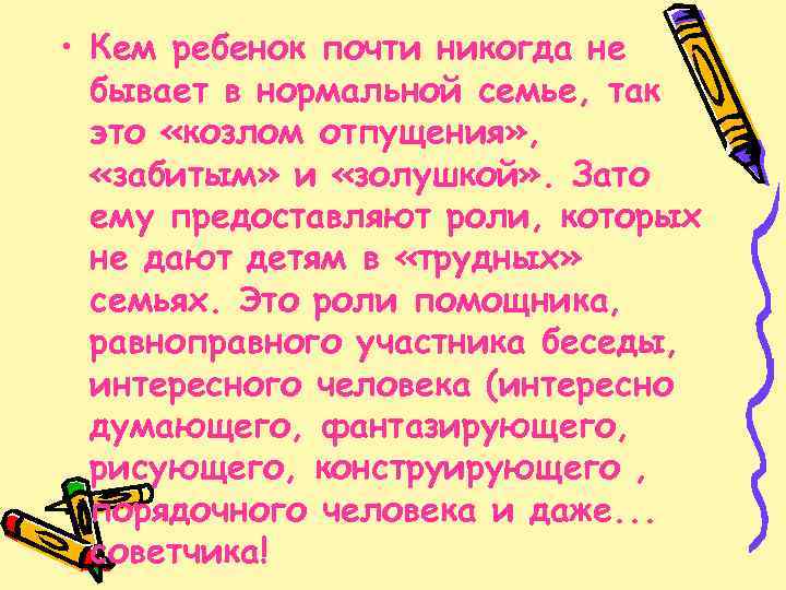  • Кем ребенок почти никогда не бывает в нормальной семье, так это «козлом