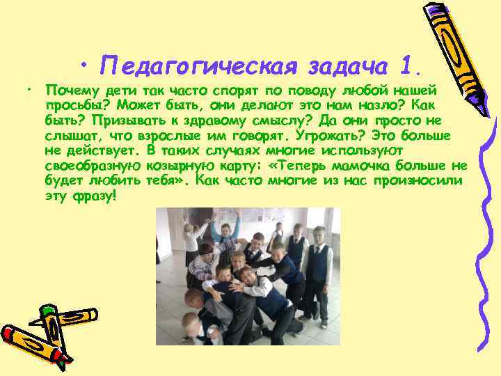  • Педагогическая задача 1. • Почему дети так часто спорят по поводу любой