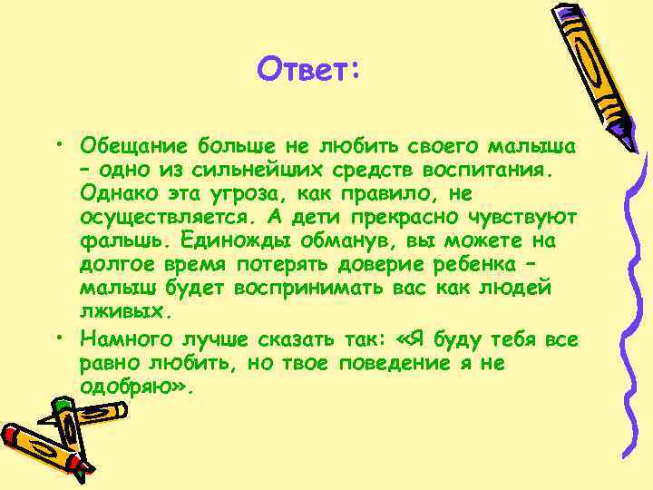 Ответ: • Обещание больше не любить своего малыша – одно из сильнейших средств воспитания.