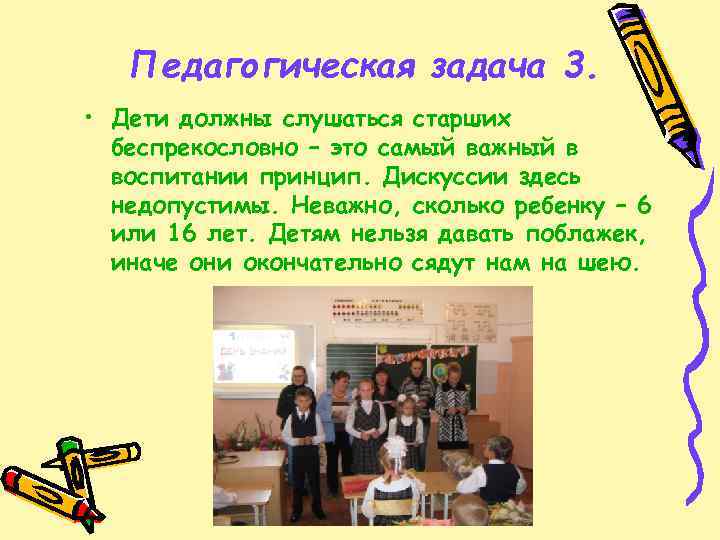 Беспрекословно. Старших нужно слушаться. Дети должны беспрекословно слушаться старших. Кого надо слушаться старших или младших. Почему нужно слушаться старших.