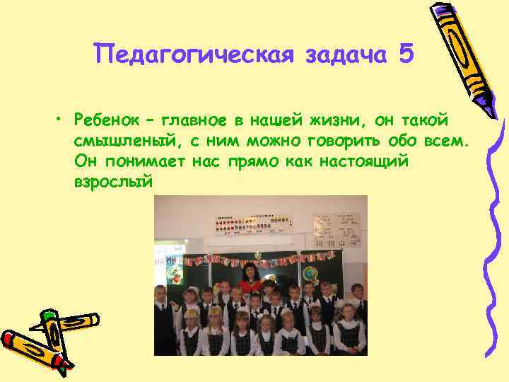 Педагогическая задача 5 • Ребенок – главное в нашей жизни, он такой смышленый, с