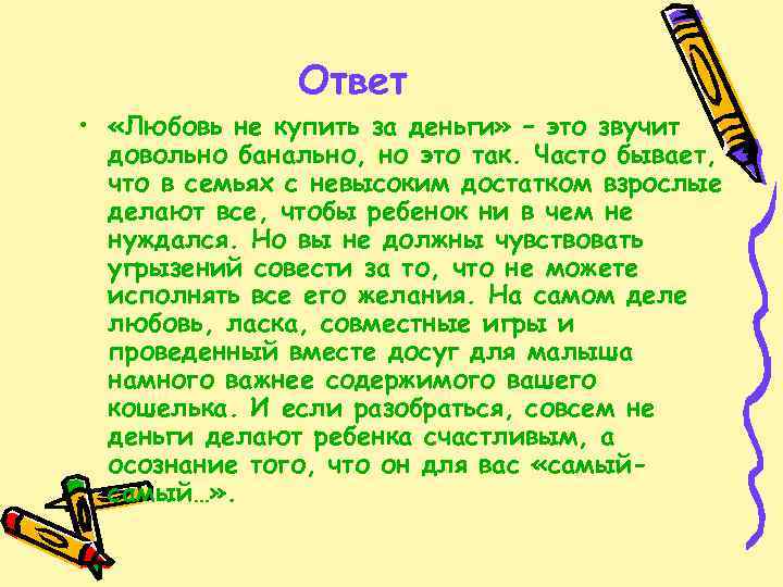 Ответ • «Любовь не купить за деньги» – это звучит довольно банально, но это